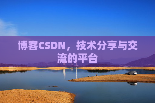 博客CSDN,技术分享与交流的平台 博客CSDN,技术分享与交流的平台